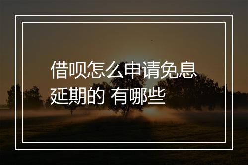 借呗怎么申请免息延期的 有哪些