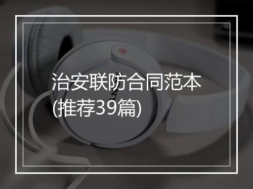 治安联防合同范本(推荐39篇)