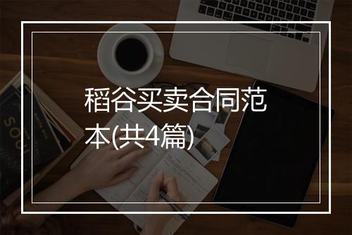 稻谷买卖合同范本(共4篇)