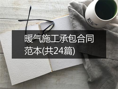 暖气施工承包合同范本(共24篇)