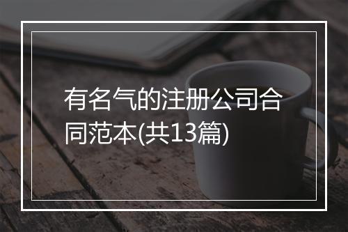 有名气的注册公司合同范本(共13篇)