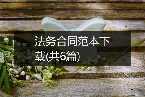 法务合同范本下载(共6篇)