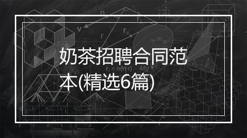 奶茶招聘合同范本(精选6篇)