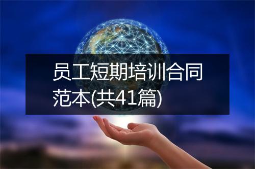 员工短期培训合同范本(共41篇)