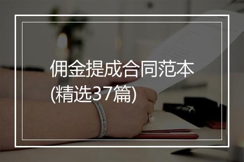 佣金提成合同范本(精选37篇)