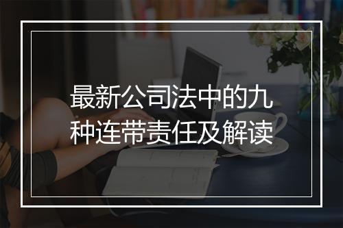 最新公司法中的九种连带责任及解读