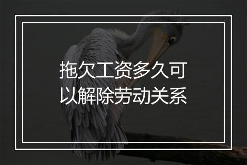 拖欠工资多久可以解除劳动关系