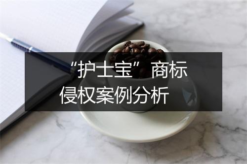 “护士宝”商标侵权案例分析