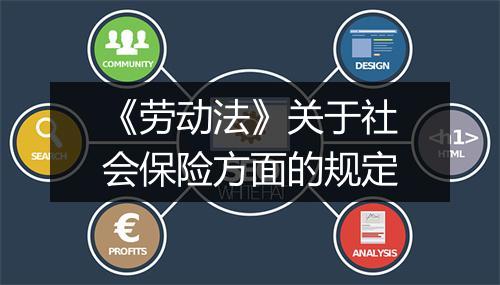 《劳动法》关于社会保险方面的规定