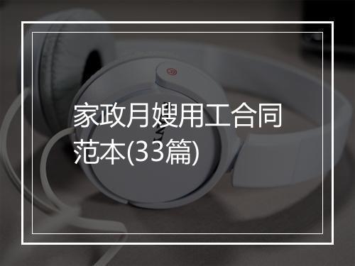 家政月嫂用工合同范本(33篇)