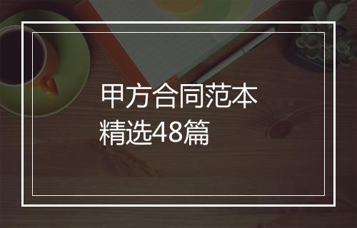 甲方合同范本精选48篇