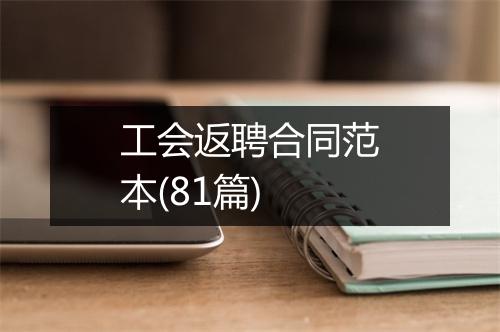 工会返聘合同范本(81篇)