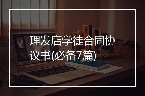 理发店学徒合同协议书(必备7篇)