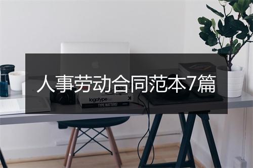 人事劳动合同范本7篇
