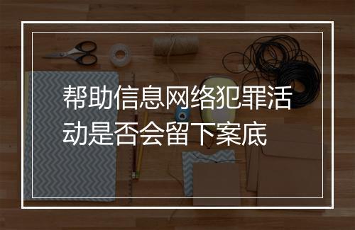 帮助信息网络犯罪活动是否会留下案底