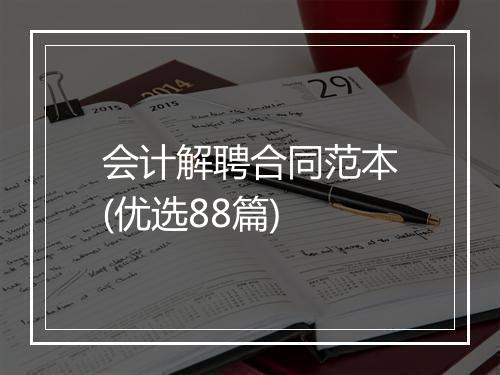 会计解聘合同范本(优选88篇)