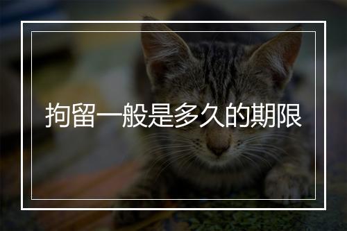 拘留一般是多久的期限