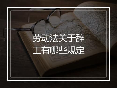 劳动法关于辞工有哪些规定