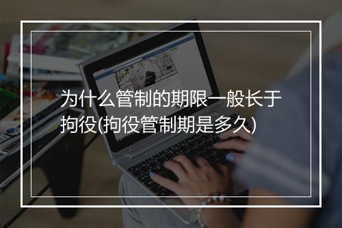 为什么管制的期限一般长于拘役(拘役管制期是多久)