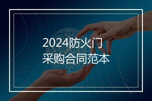 2024防火门采购合同范本