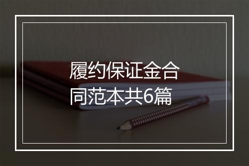 履约保证金合同范本共6篇
