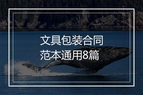 文具包装合同范本通用8篇