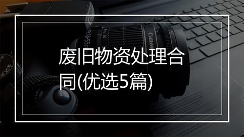 废旧物资处理合同(优选5篇)