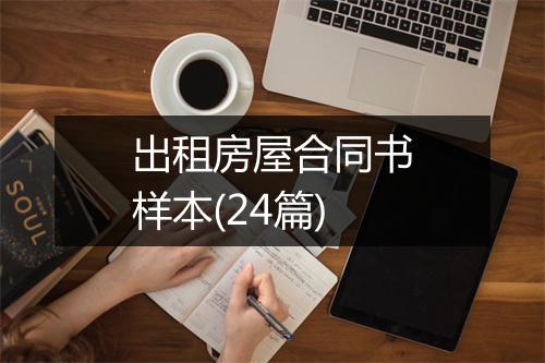 出租房屋合同书样本(24篇)