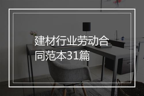 建材行业劳动合同范本31篇