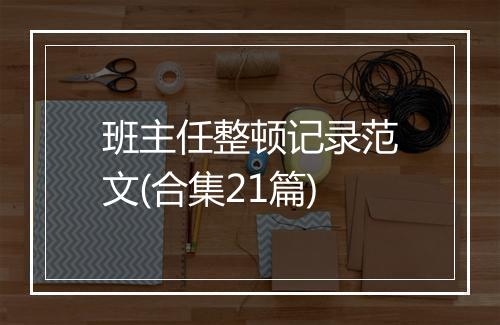 班主任整顿记录范文(合集21篇)