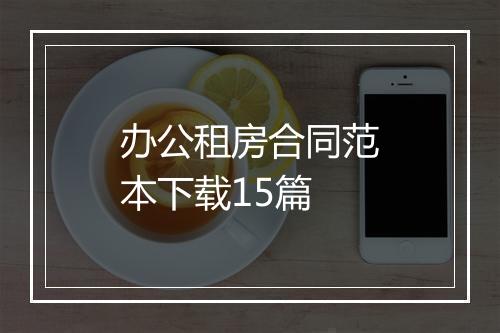 办公租房合同范本下载15篇