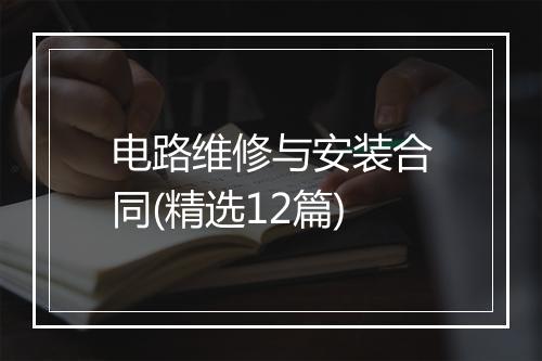 电路维修与安装合同(精选12篇)