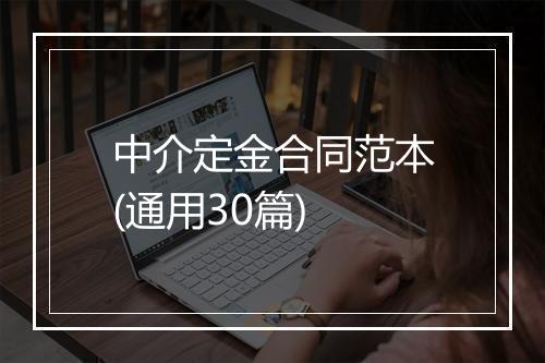 中介定金合同范本(通用30篇)