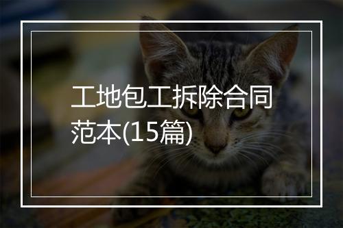 工地包工拆除合同范本(15篇)