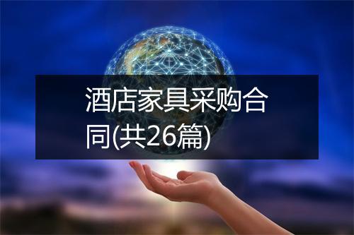 酒店家具采购合同(共26篇)