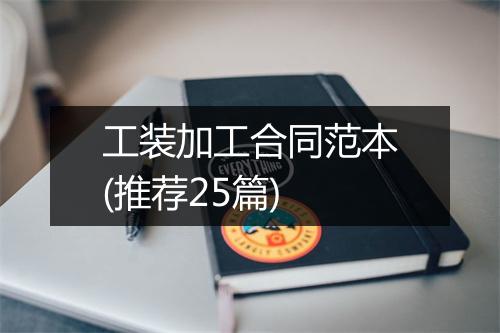 工装加工合同范本(推荐25篇)