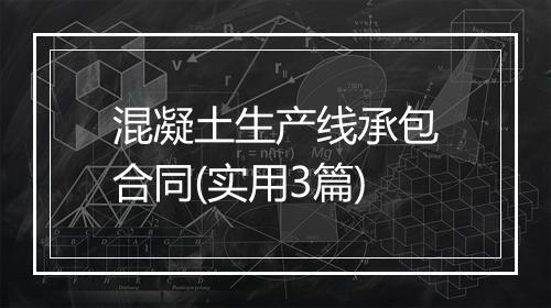混凝土生产线承包合同(实用3篇)