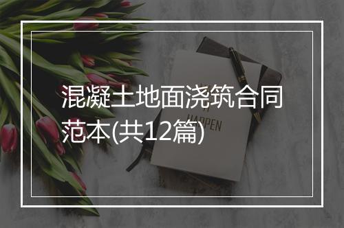 混凝土地面浇筑合同范本(共12篇)