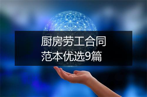 厨房劳工合同范本优选9篇