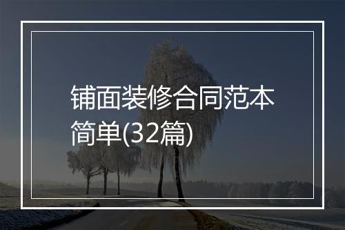 铺面装修合同范本简单(32篇)