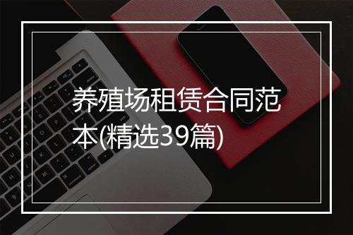 养殖场租赁合同范本(精选39篇)