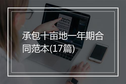 承包十亩地一年期合同范本(17篇)