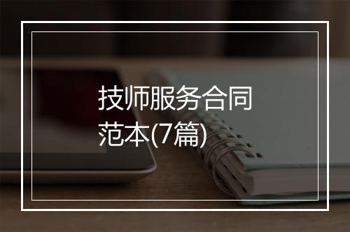技师服务合同范本(7篇)