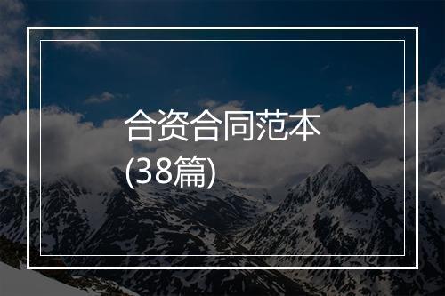 合资合同范本(38篇)