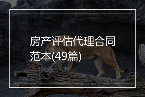 房产评估代理合同范本(49篇)