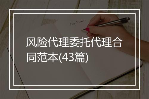 风险代理委托代理合同范本(43篇)
