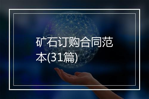 矿石订购合同范本(31篇)