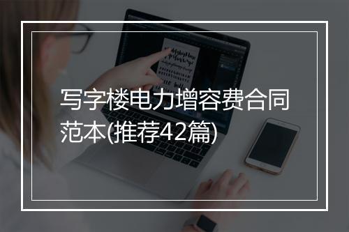 写字楼电力增容费合同范本(推荐42篇)