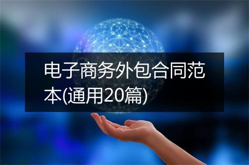 电子商务外包合同范本(通用20篇)