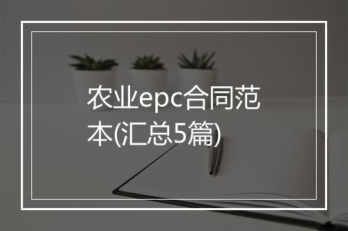 农业epc合同范本(汇总5篇)